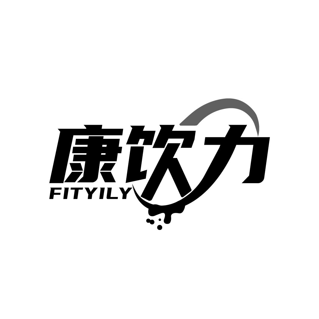 康饮力
FITYILY