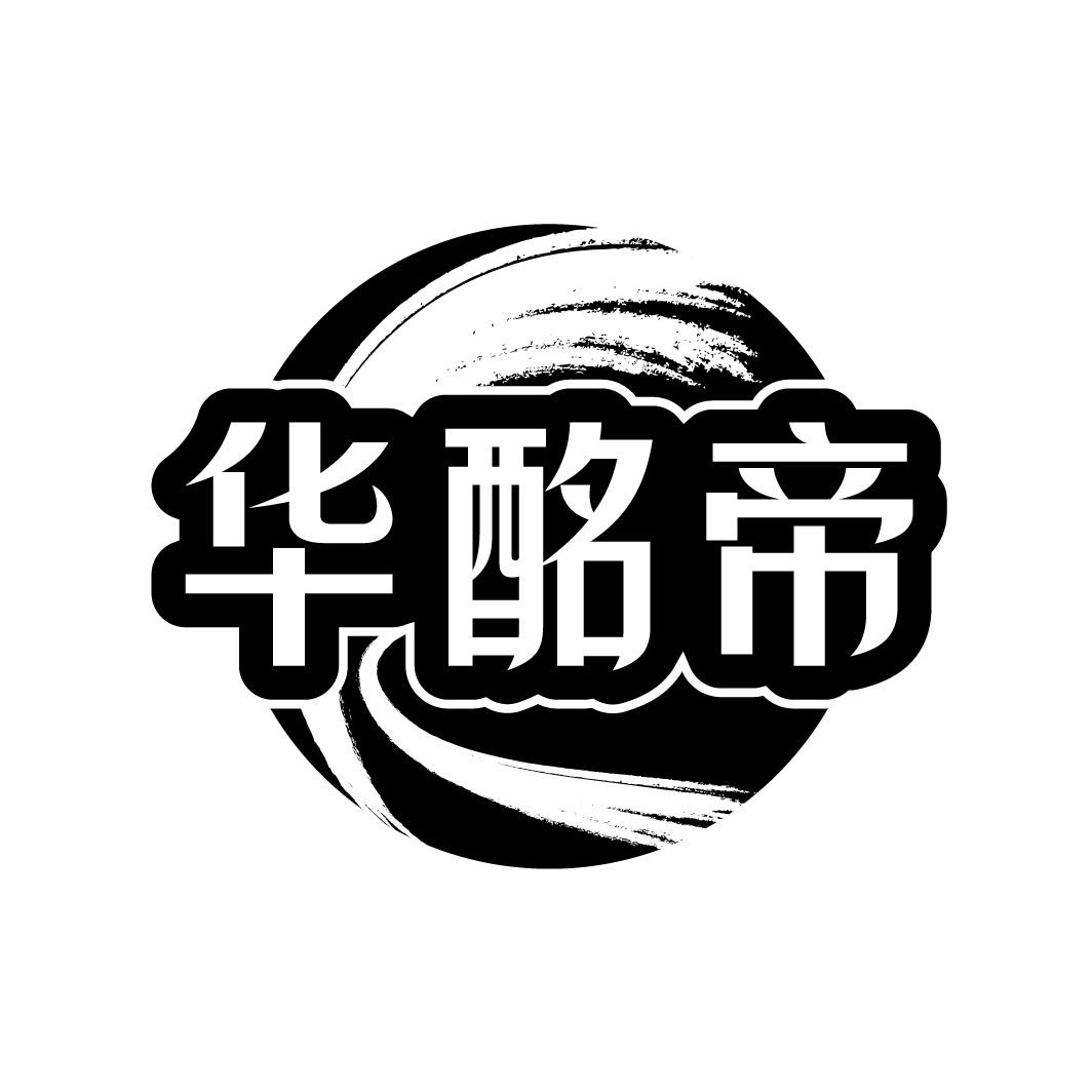 华酩帝