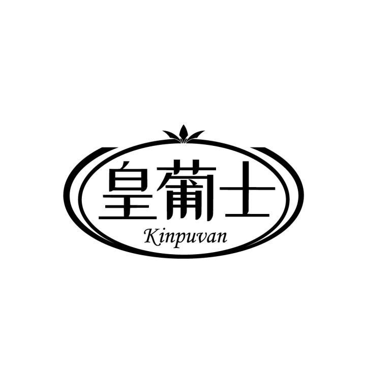 皇葡士 KINPUVAN
