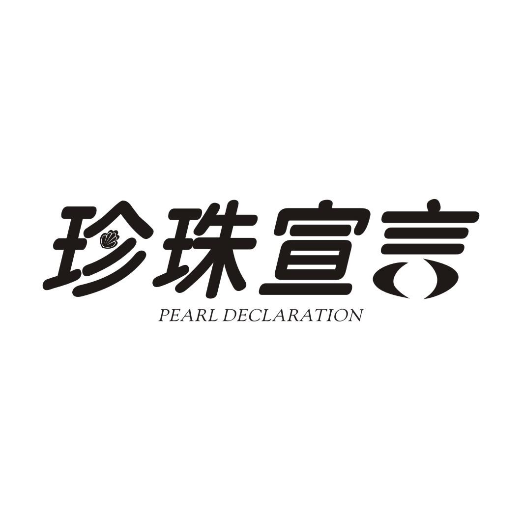 珍珠宣言PEARL DECLARATION