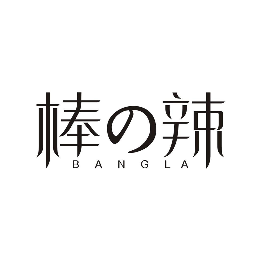 棒の辣BANGLA