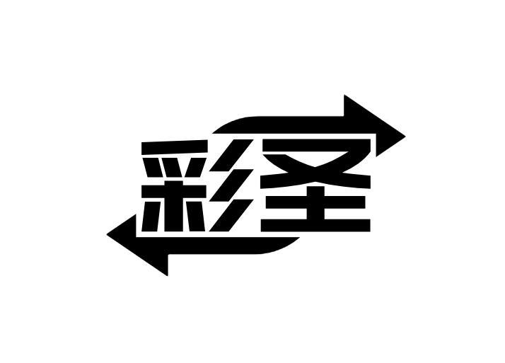 彩圣