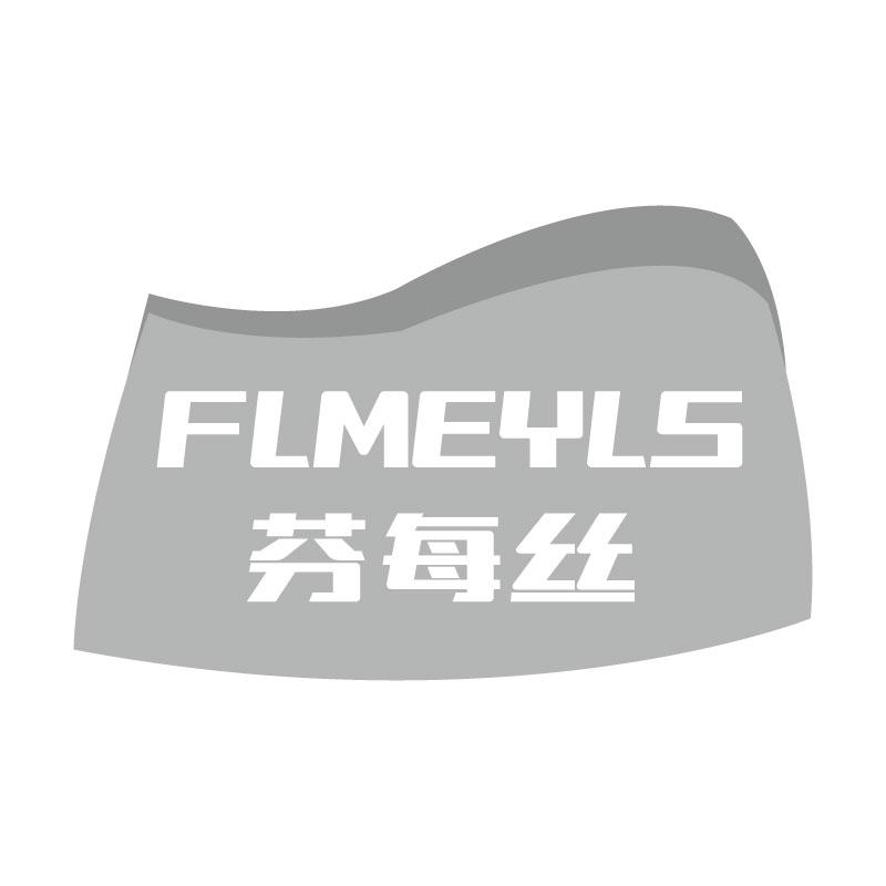 芬每丝FLMEYLS