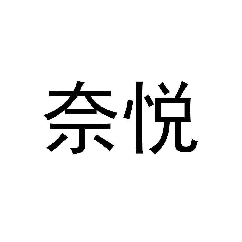 奈悦