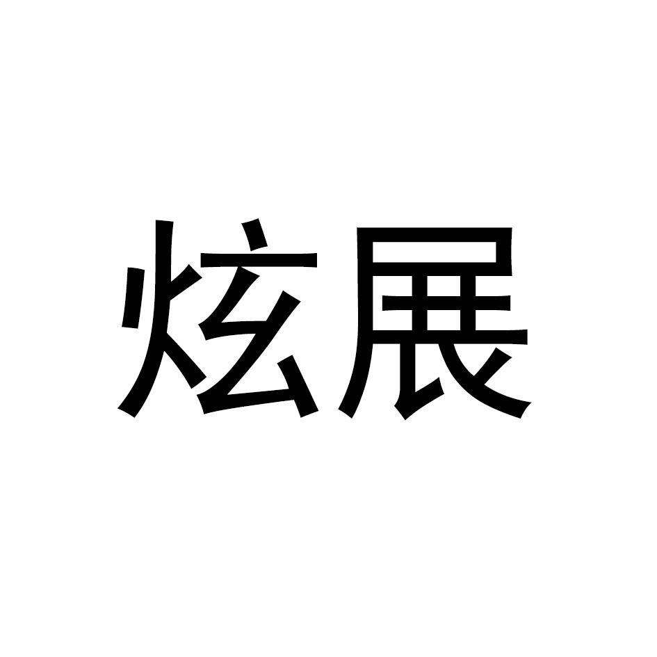 炫展