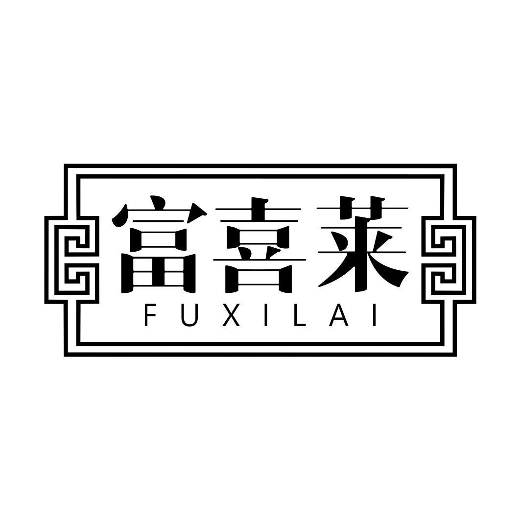 富喜莱FUXILAI