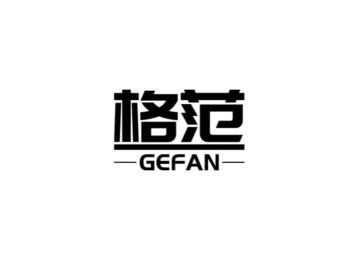 格范