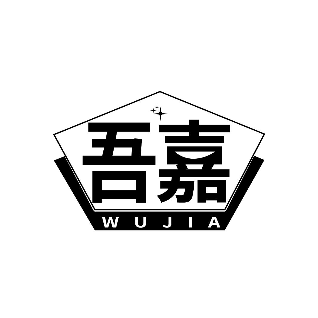 吾嘉
WUJIA