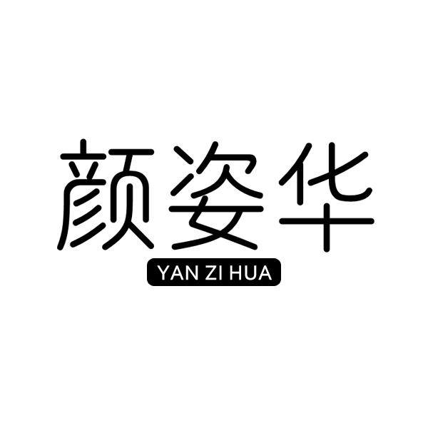颜姿华