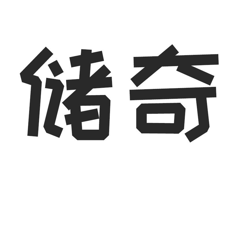储奇