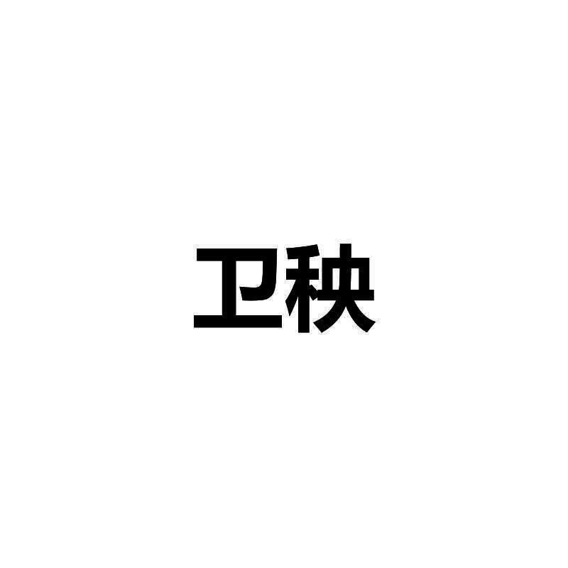 卫秧