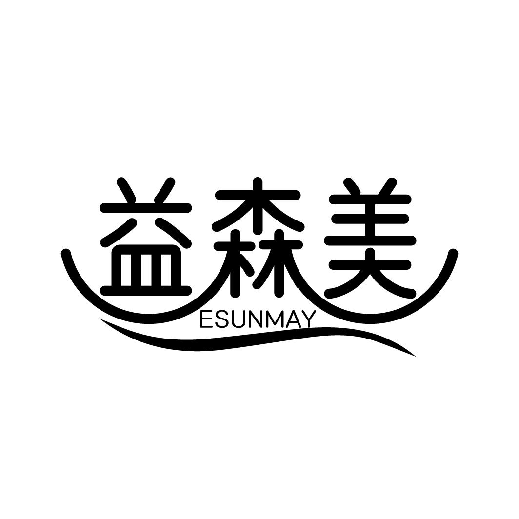 益森美
ESUNMAY