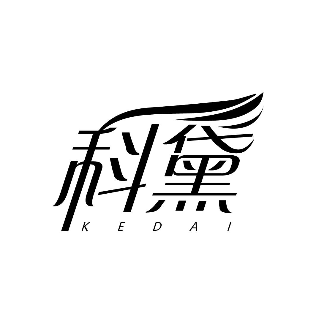 科黛
KEDAI