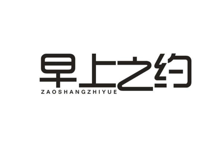 早上之约