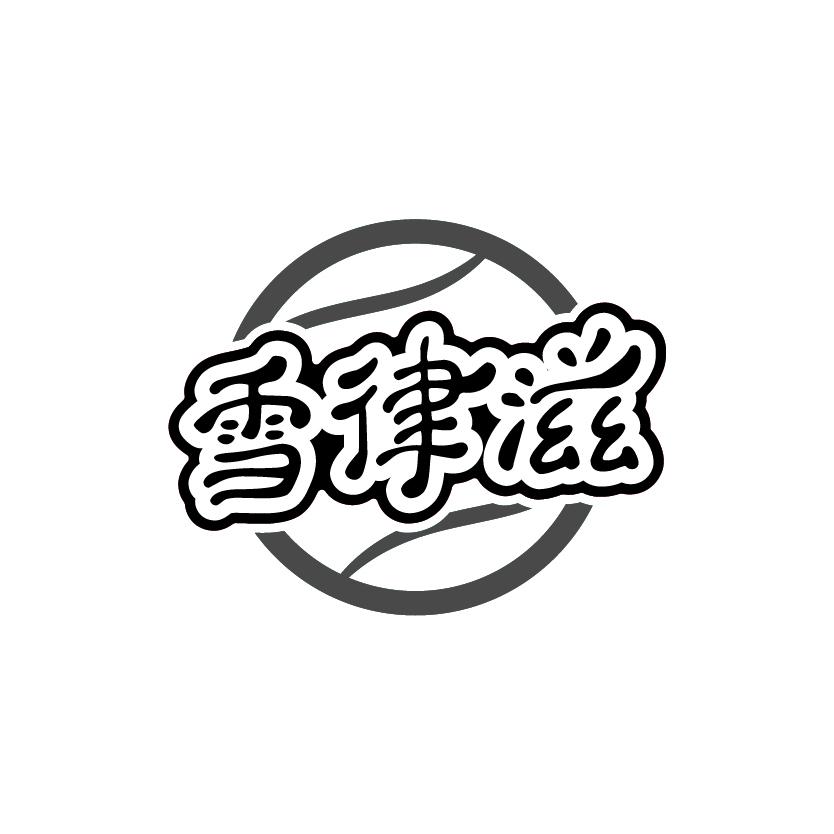 雪律滋