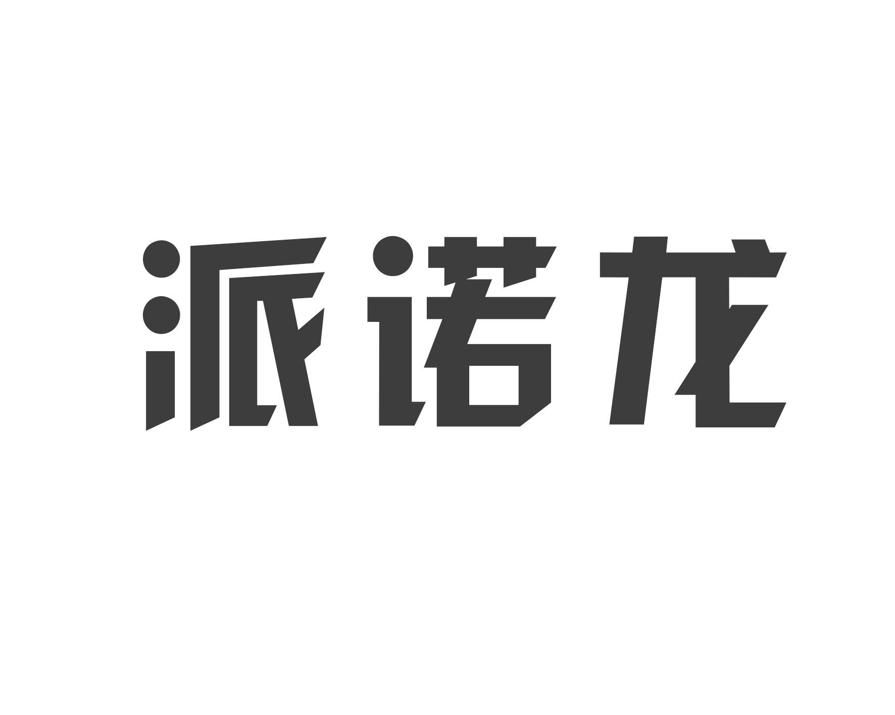 派诺龙