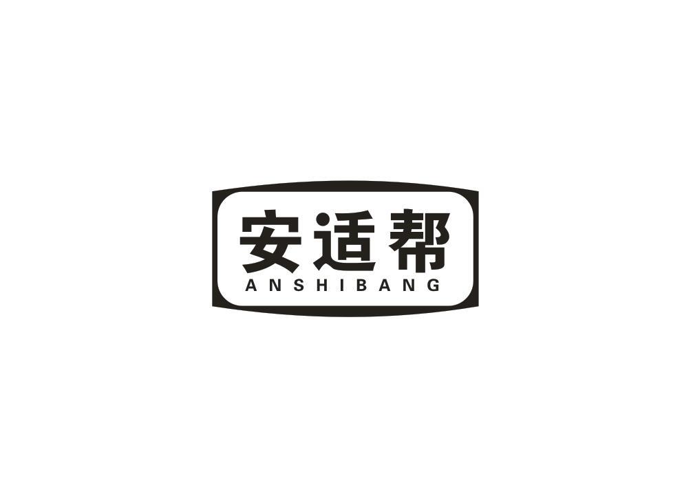 安适帮