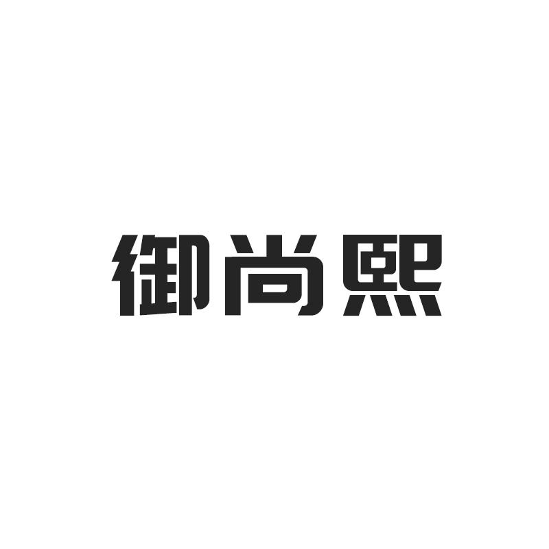 御尚熙