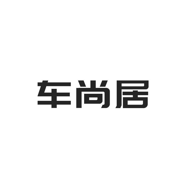 车尚居