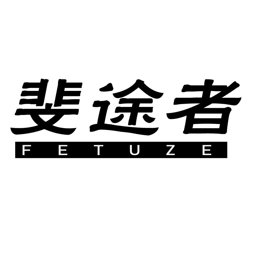 斐途者 FETUZE