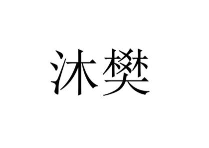 沐樊