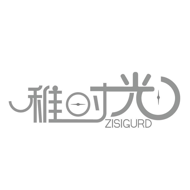 稚时光ZISIGURD
