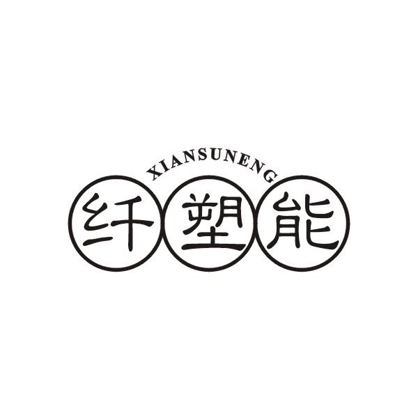 纤塑能