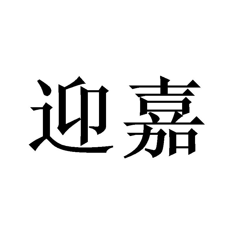 迎嘉