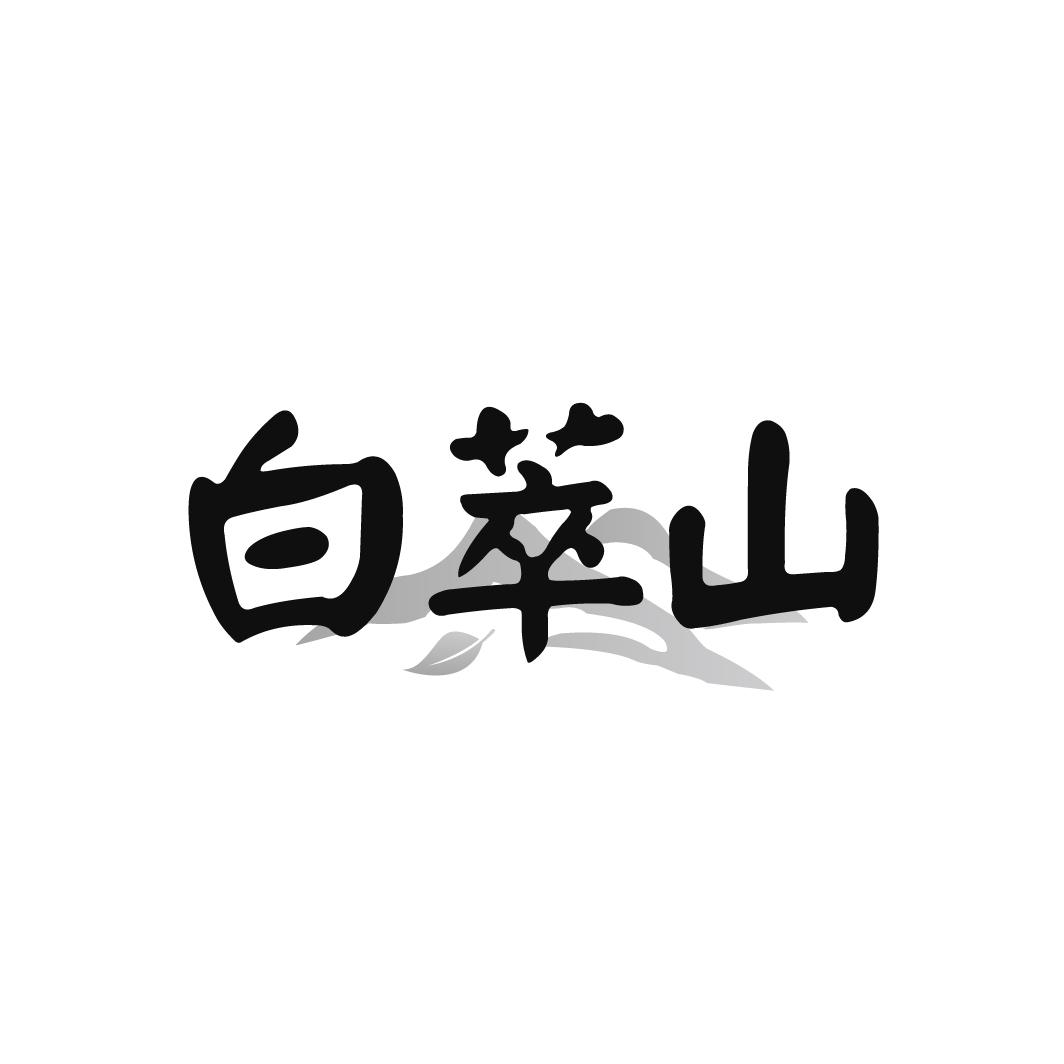 白萃山