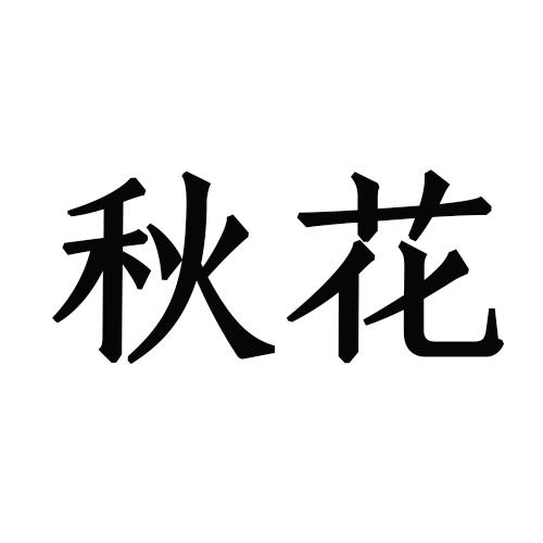 秋花