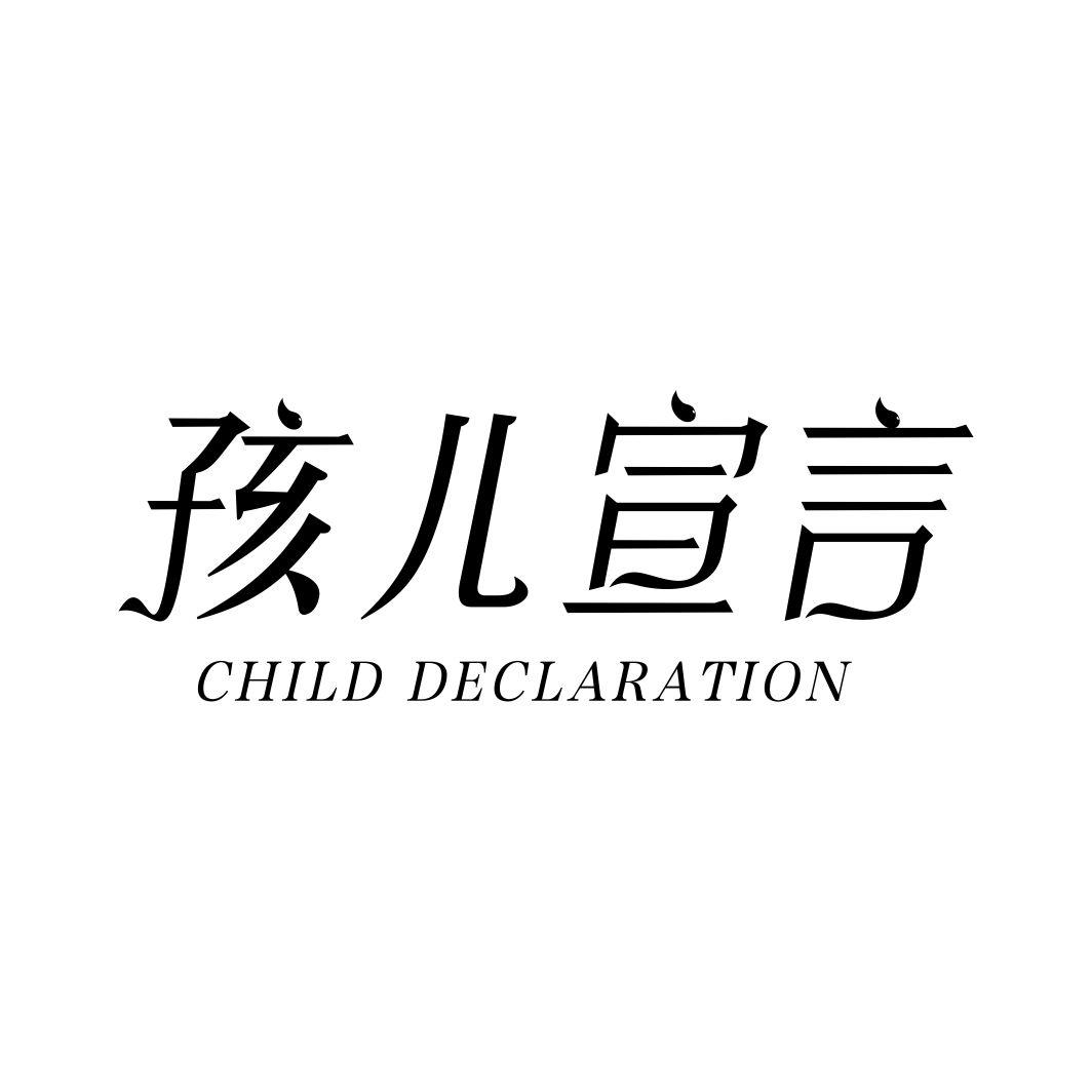 孩儿宣言CHILD DECLARATION