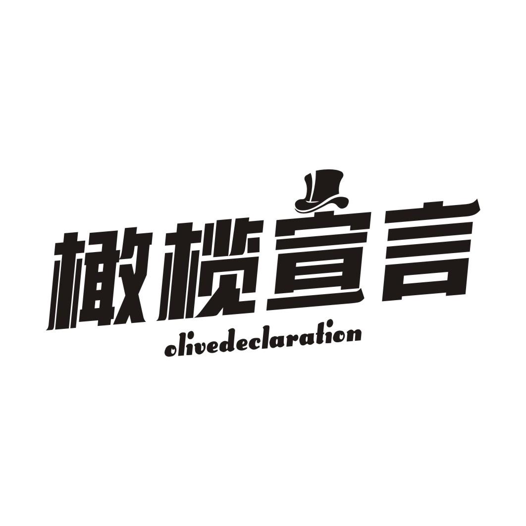 橄榄宣言OLIVE DECLARATION
