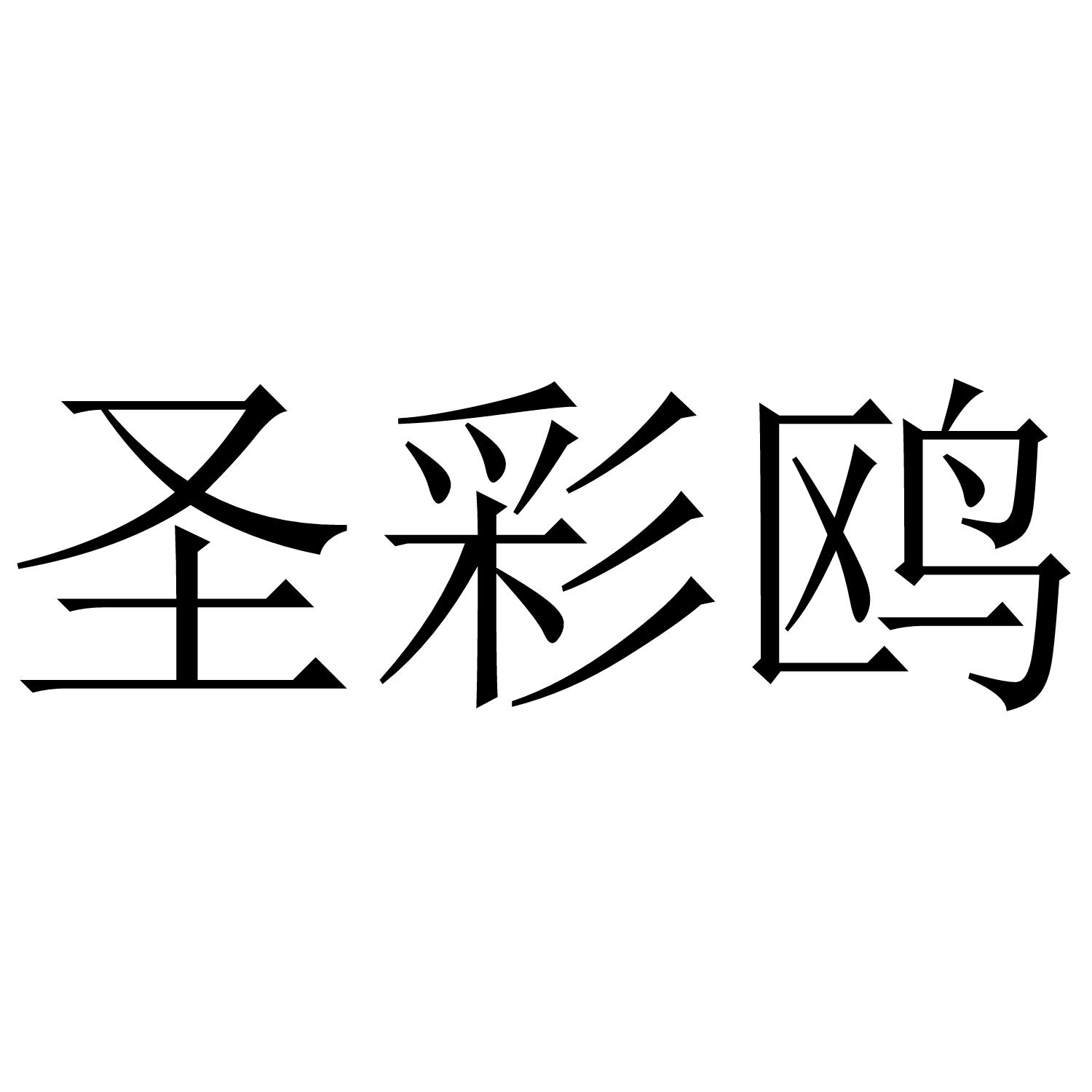 圣彩鸥