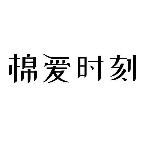 棉爱时刻