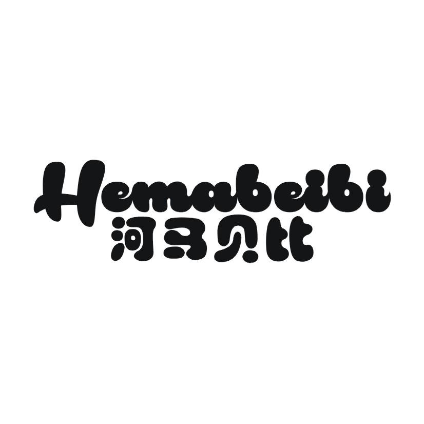 河马贝比