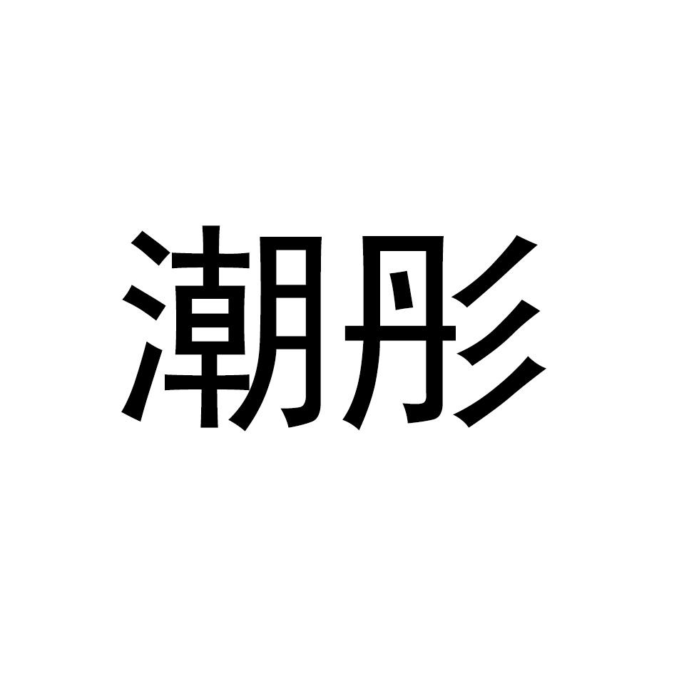 潮彤