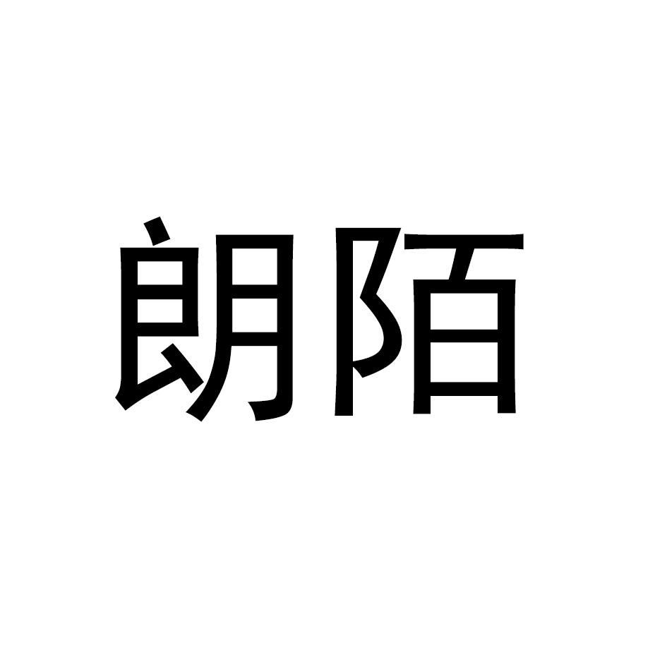 朗陌