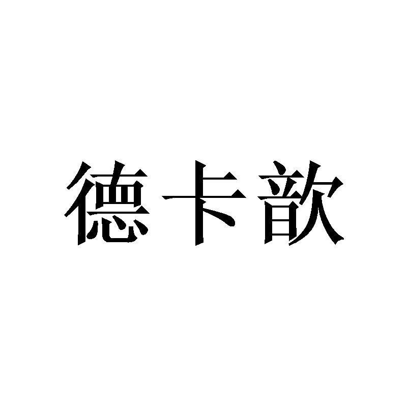 德卡歆