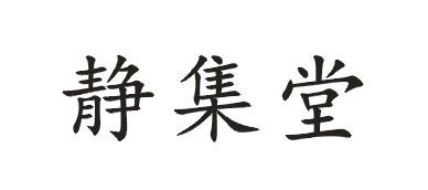 静集堂