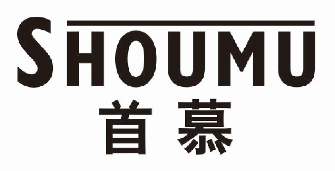 首慕