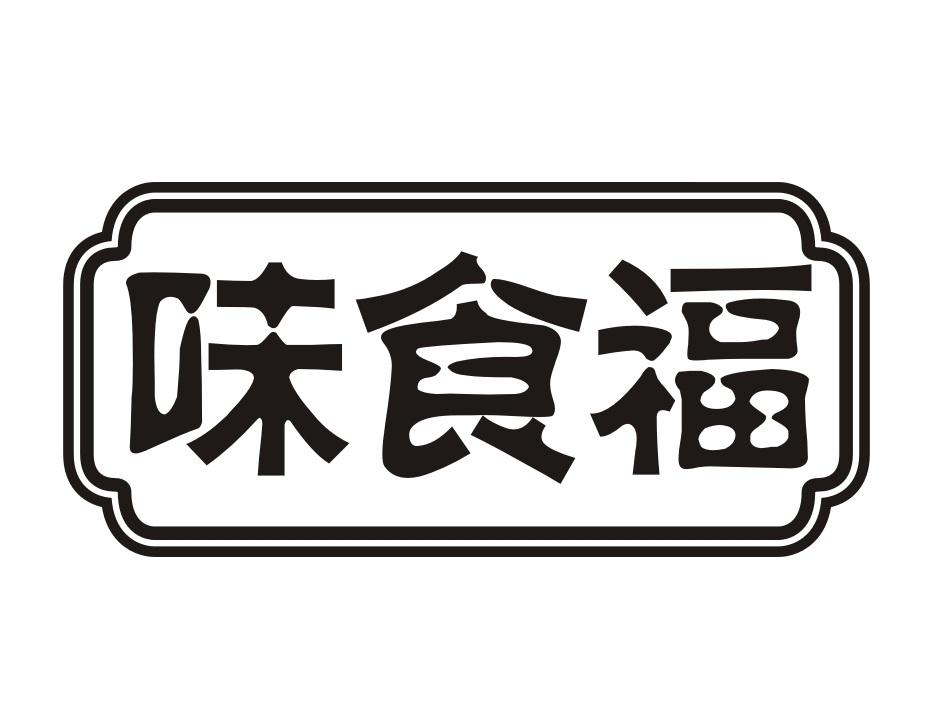 味食福