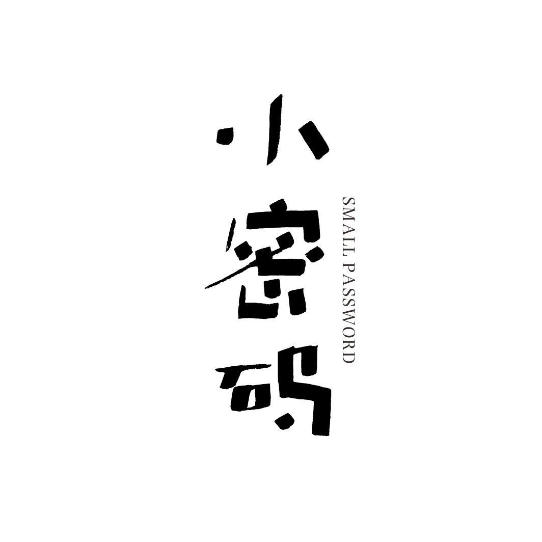 小密码 SMALL PASSWORD