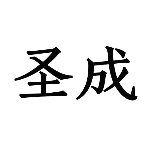 圣成