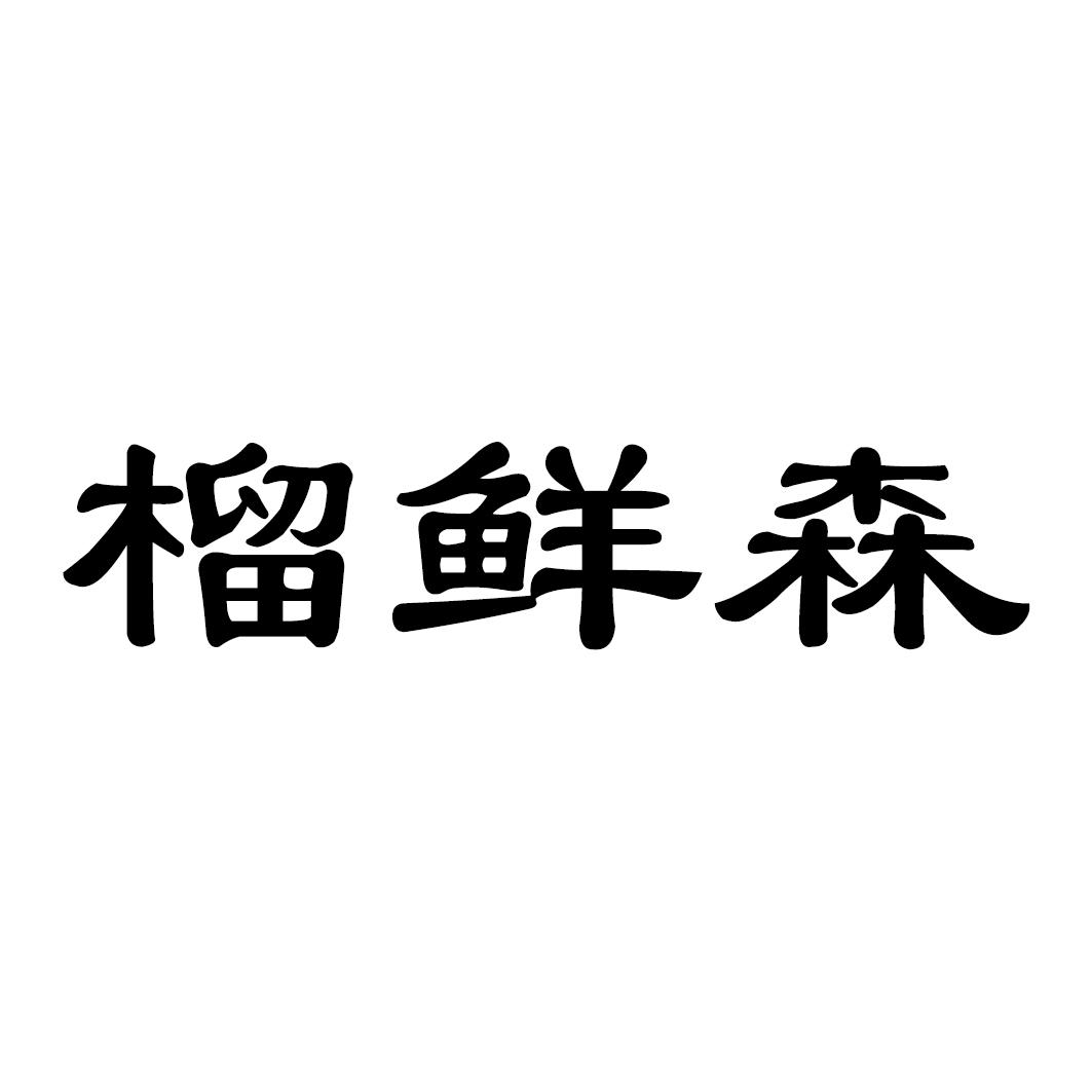 榴鲜森