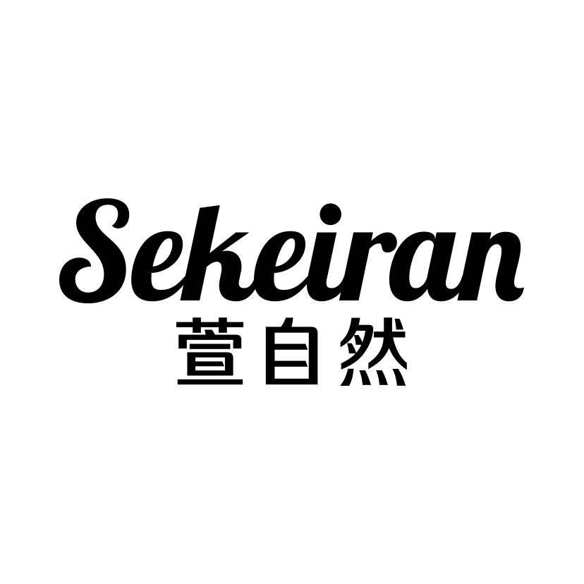萱自然
SEKEIRAN