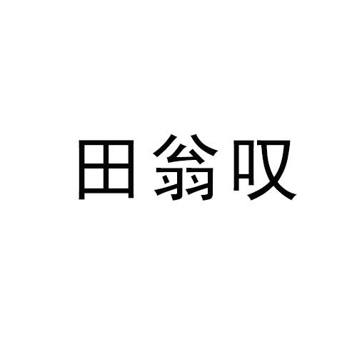 田翁叹