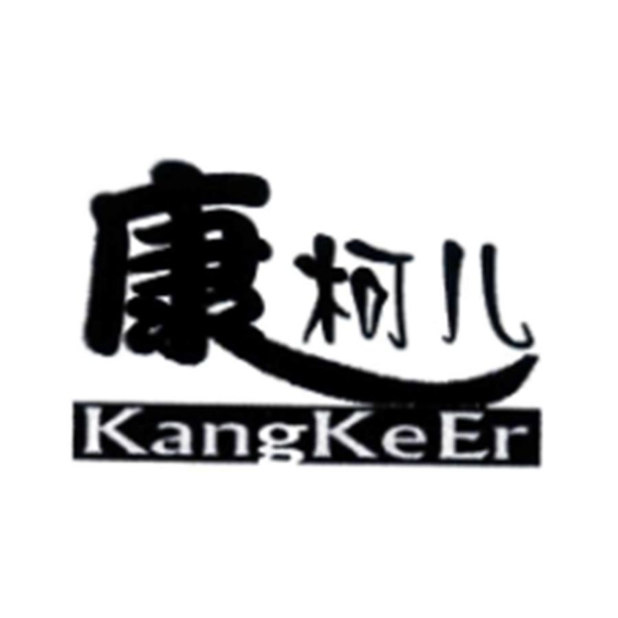 康柯儿