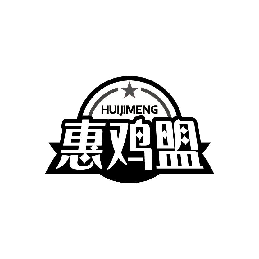 惠鸡盟