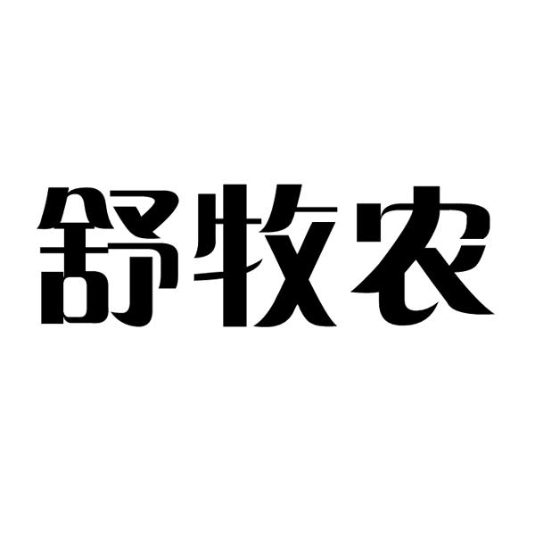  舒牧农