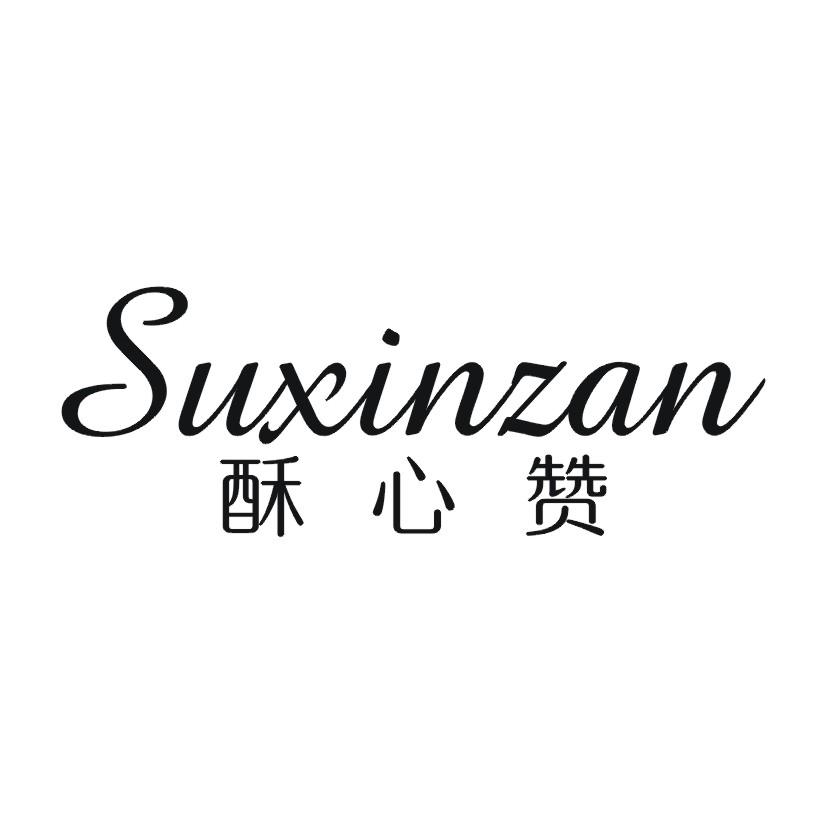 酥心赞